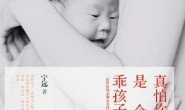 读《真怕你是个乖孩子》 宁远